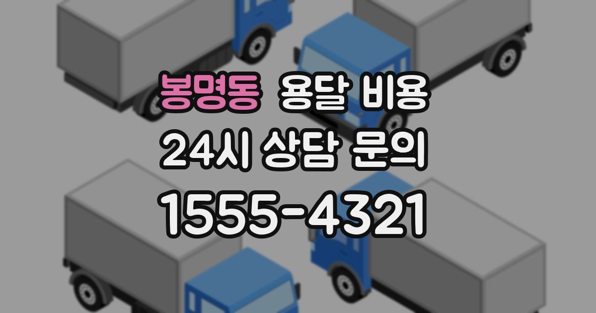 봉명동 용달 비용