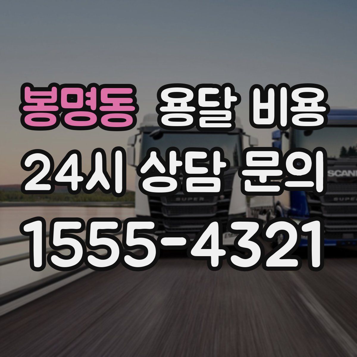 봉명동 용달 비용