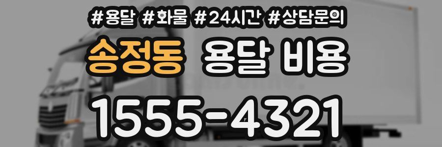 송정동 용달 비용