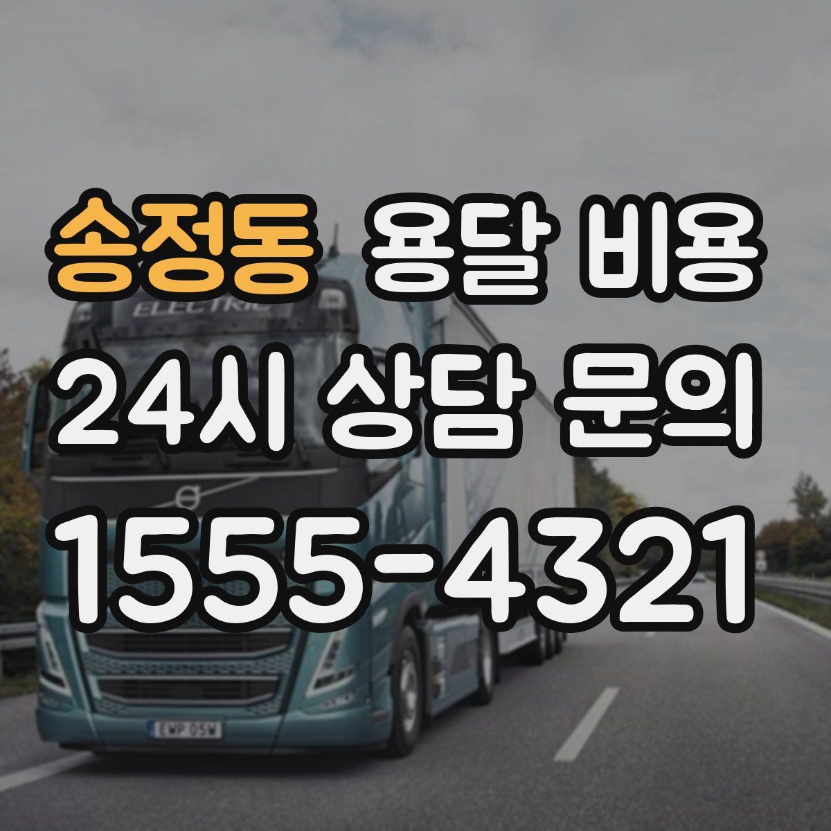 송정동 용달 비용