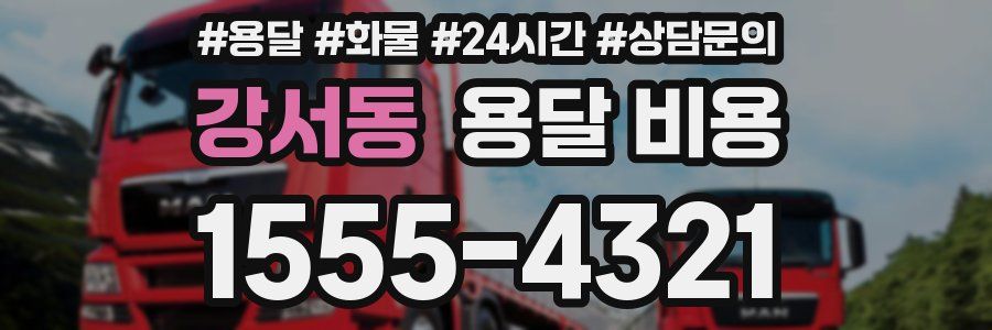 강서동 용달 비용