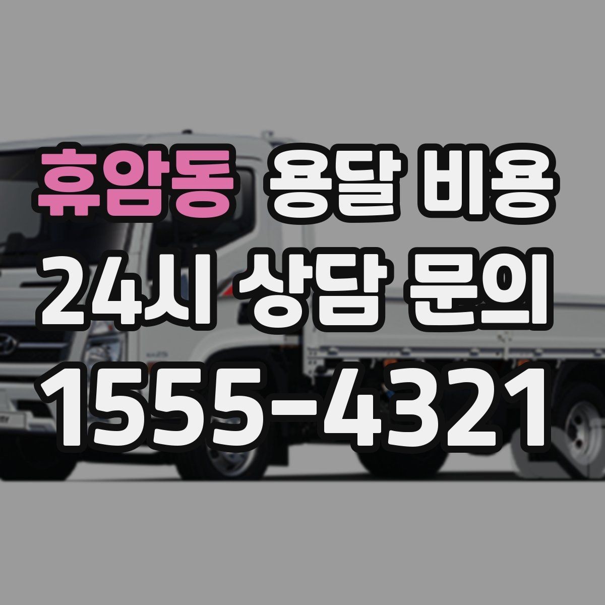 휴암동 용달 비용 단순 비용보다 중요한 요소