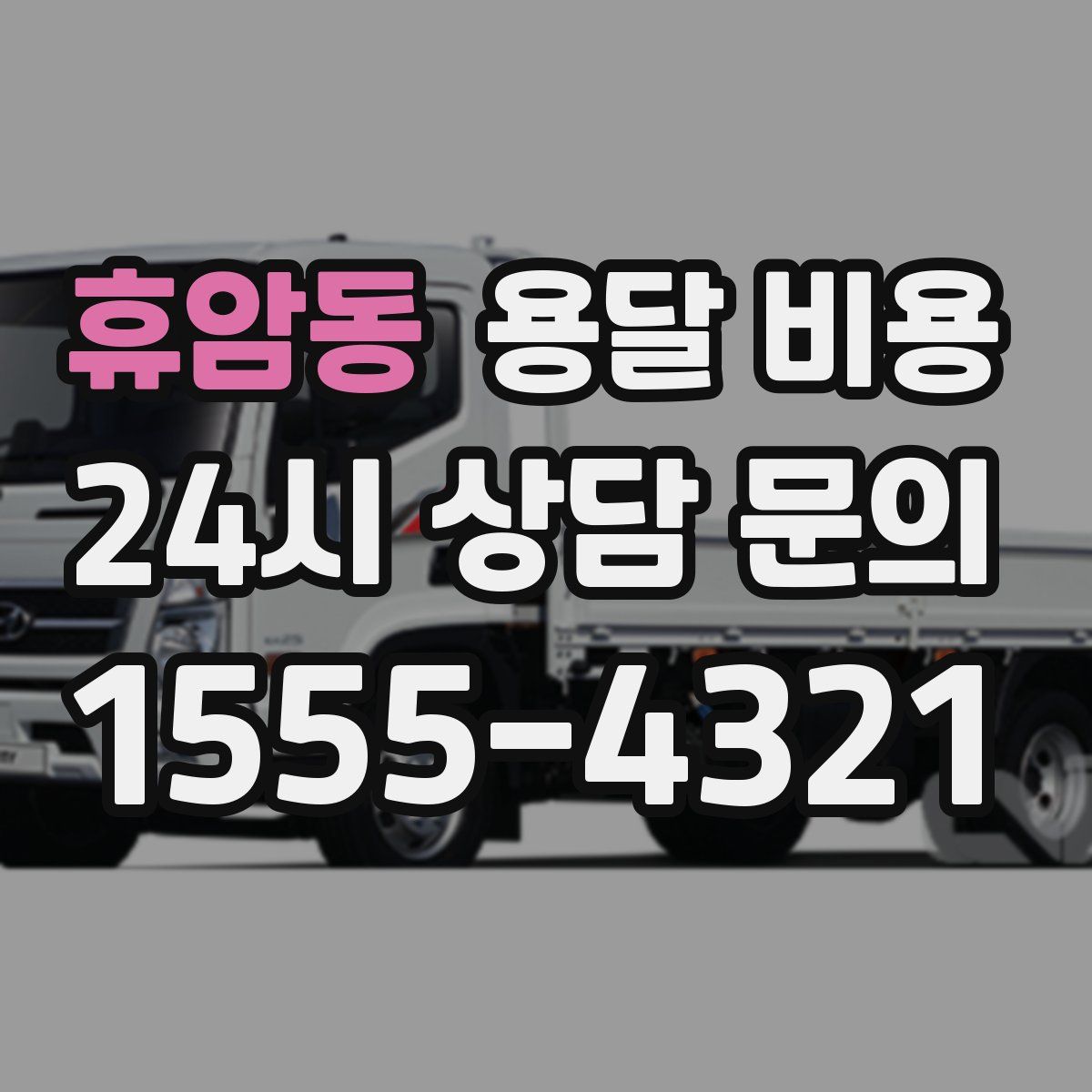 휴암동 용달 비용