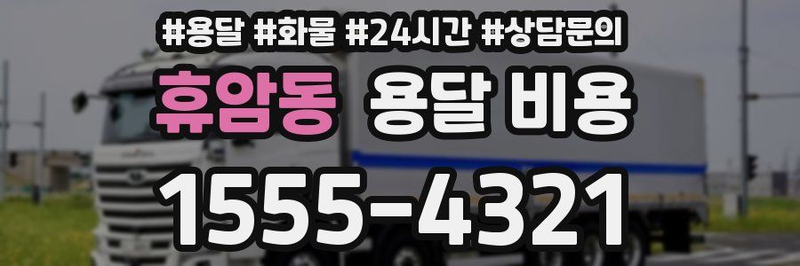 휴암동 용달 비용