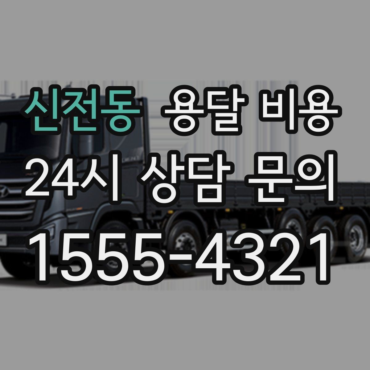 신전동 용달 비용 계단 작업이 비용에 미치는 영향