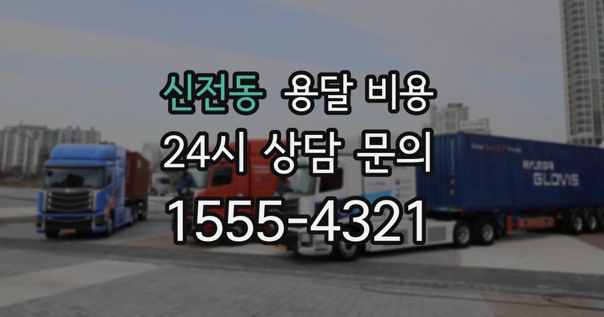 신전동 용달 비용