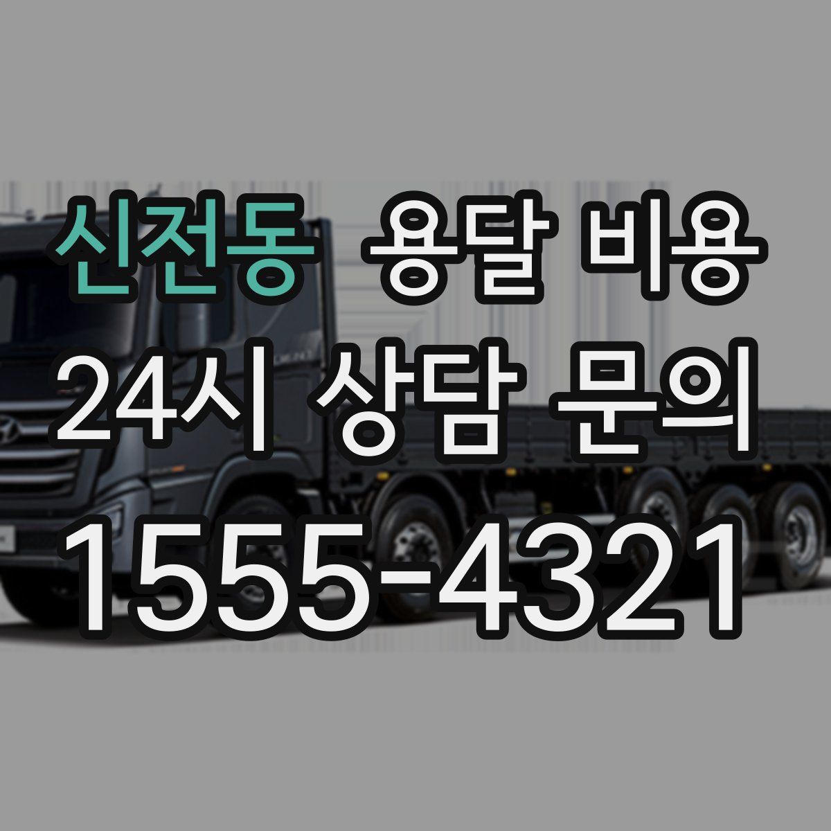 신전동 용달 비용