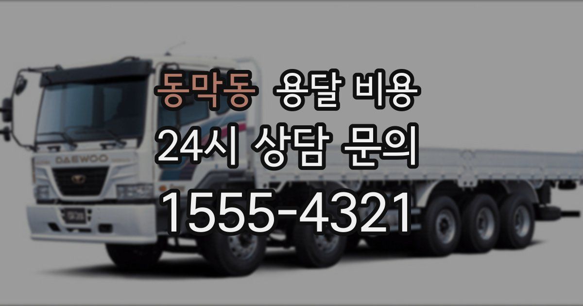 동막동 용달 비용