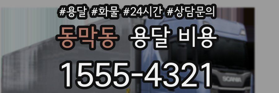 동막동 용달 비용