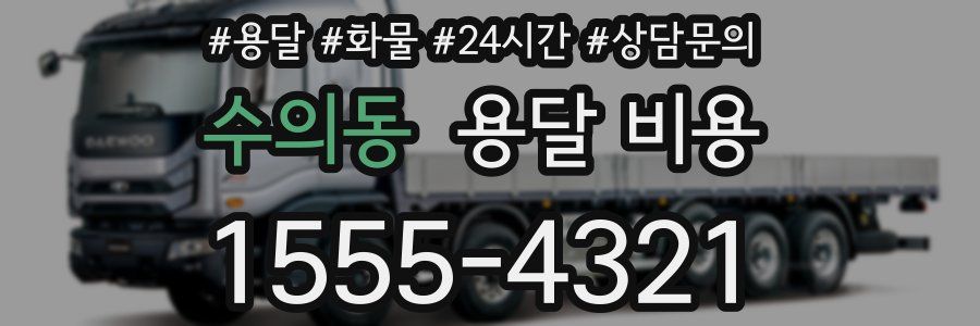 수의동 용달 비용