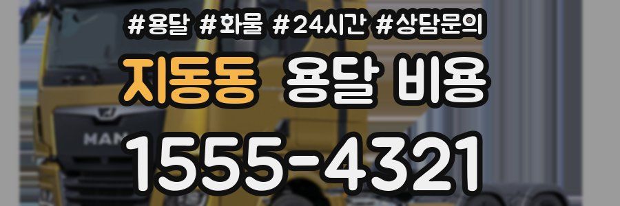 지동동 용달 비용