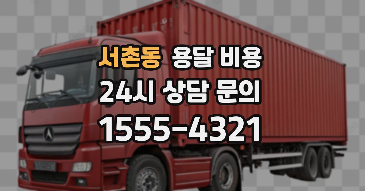 서촌동 용달 비용