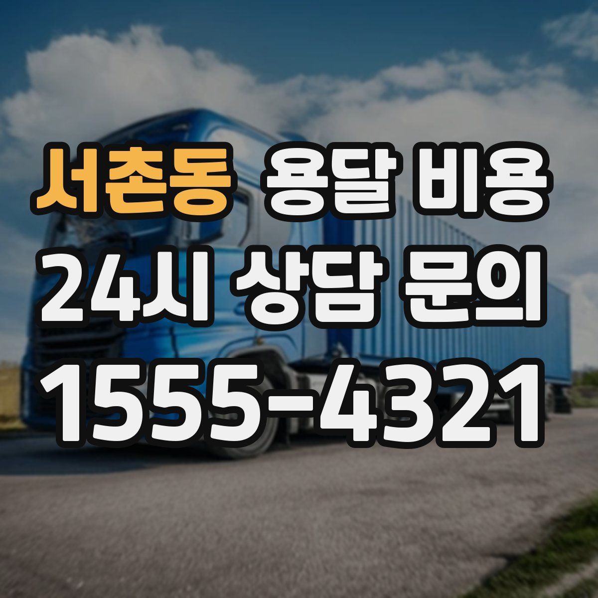 서촌동 용달 비용