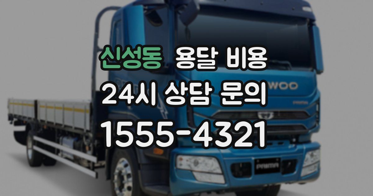 신성동 용달 비용