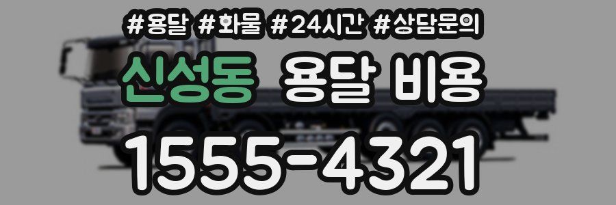 신성동 용달 비용