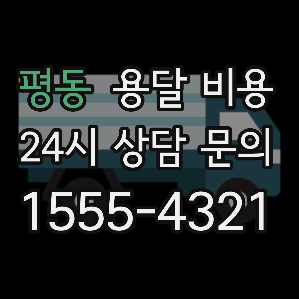 평동 용달 비용