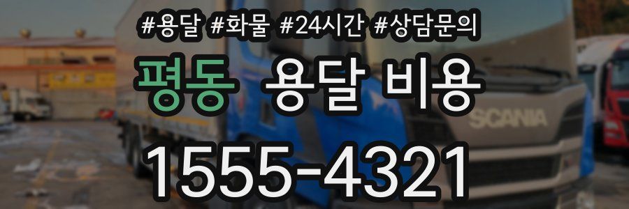 평동 용달 비용