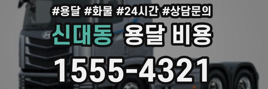 신대동 용달 비용