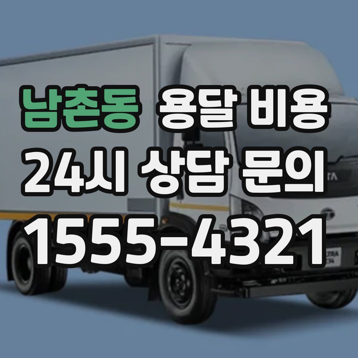 남촌동 용달 비용