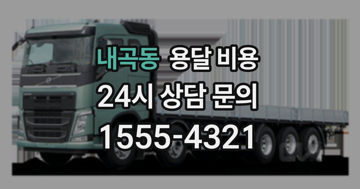 내곡동 용달 비용