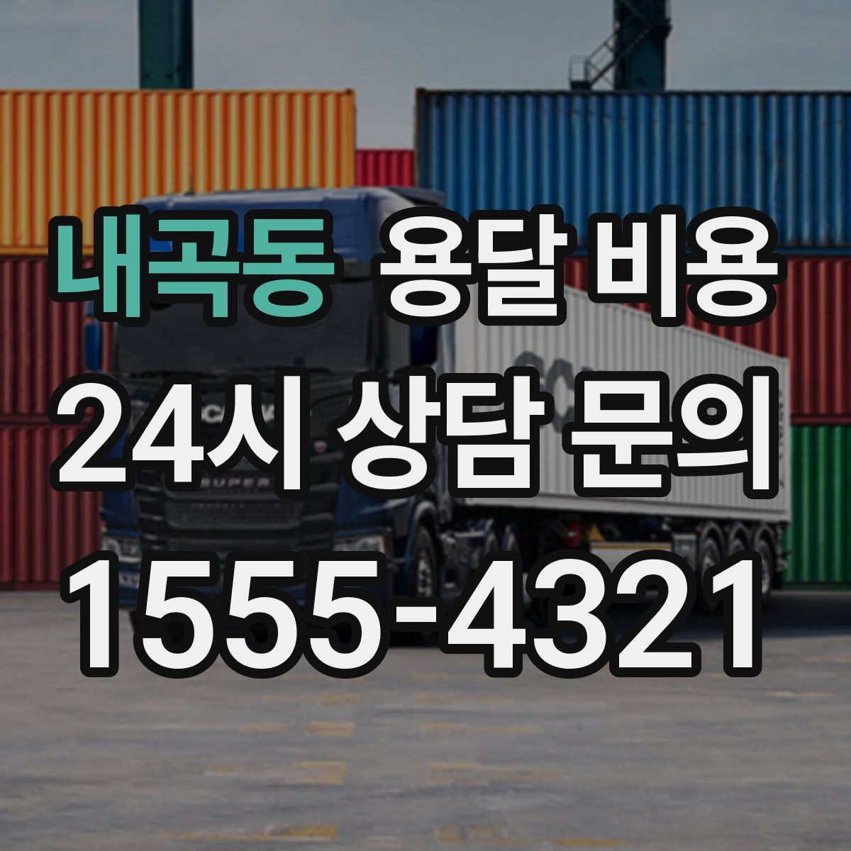 내곡동 용달 비용