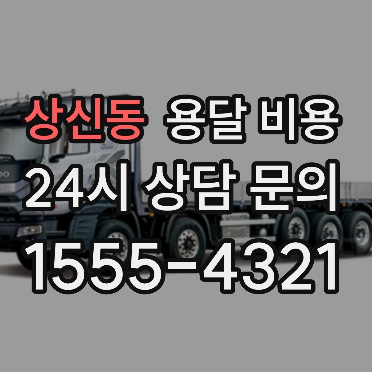 상신동 용달 비용 차량 크기 선택 기준 정리