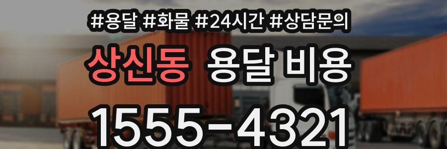 상신동 용달 비용