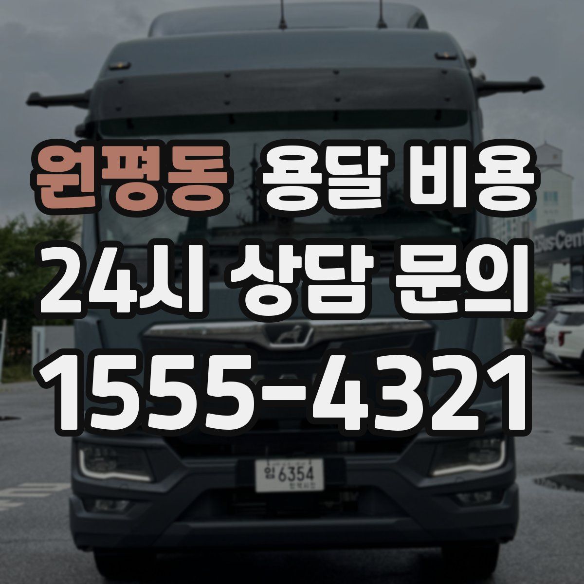 원평동 용달 비용