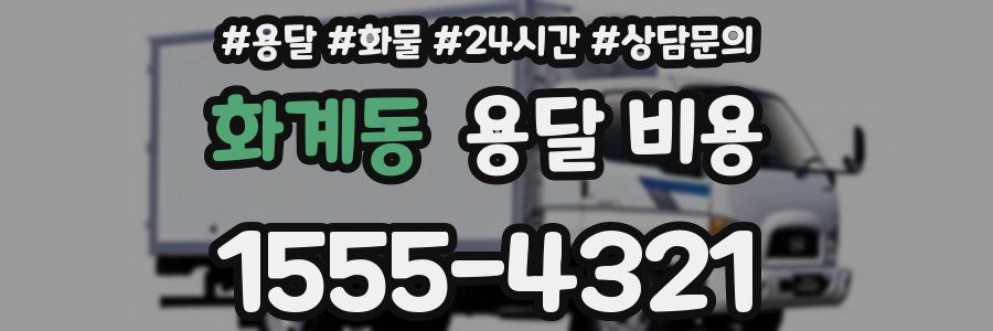 화계동 용달 비용