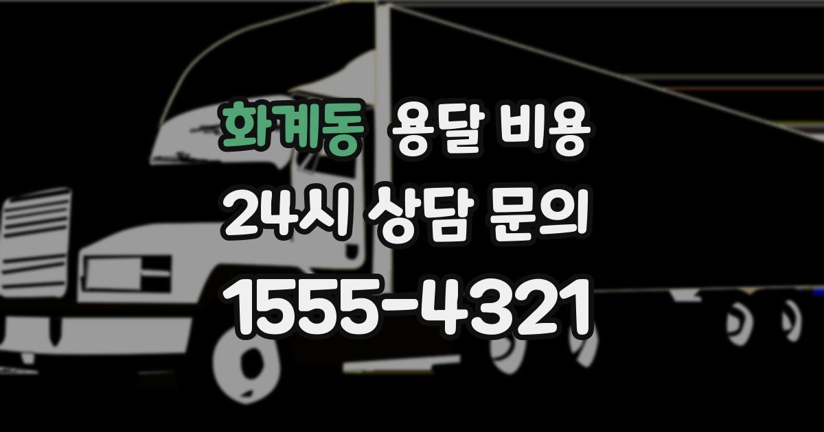 화계동 용달 비용