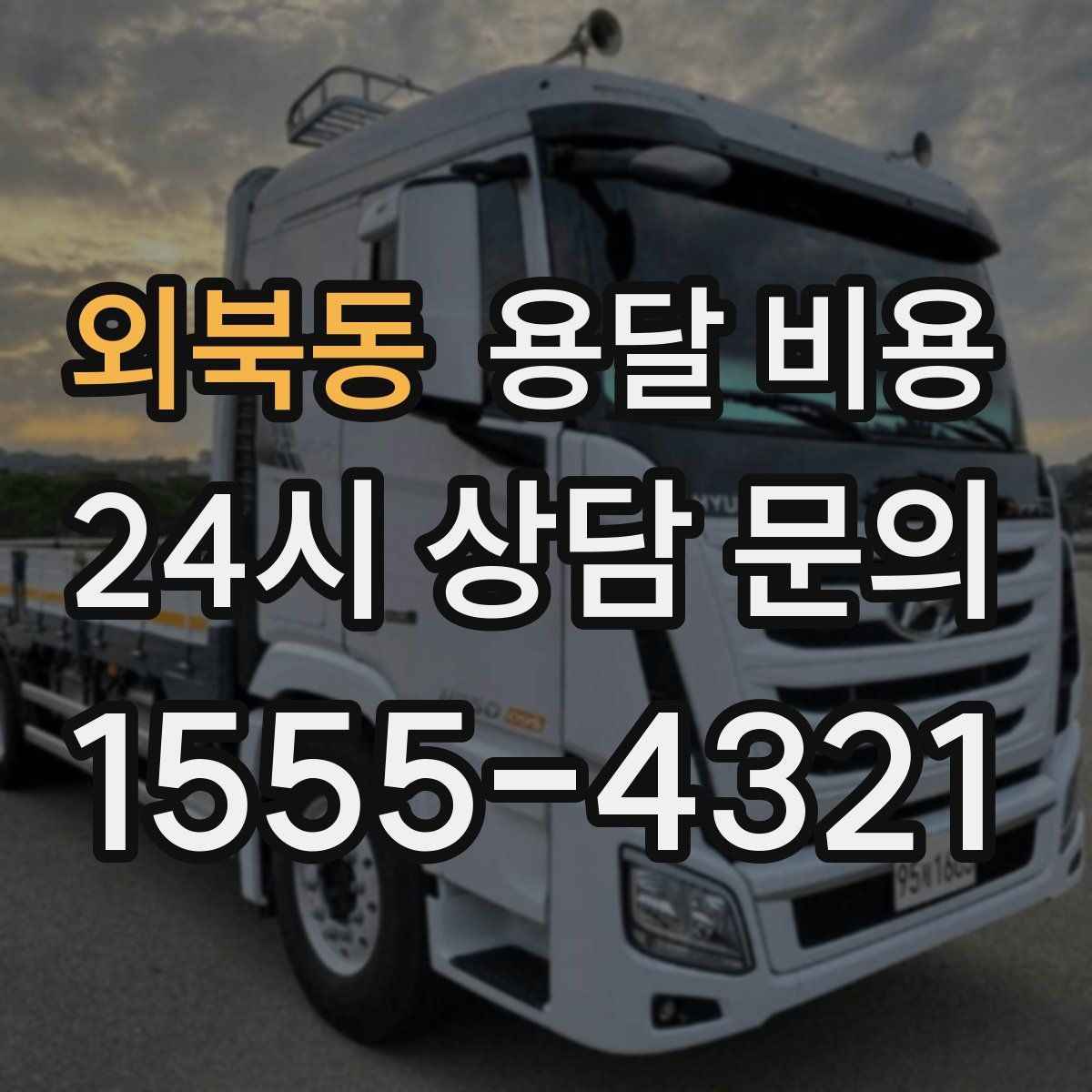 외북동 용달 비용
