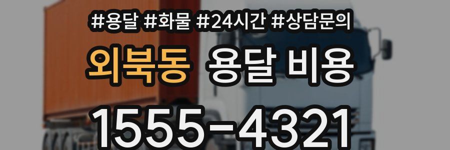 외북동 용달 비용