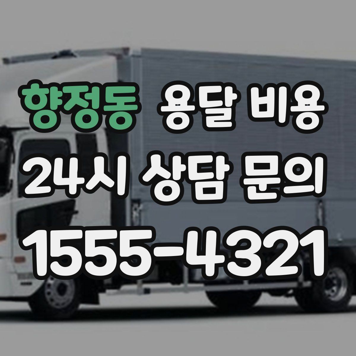 향정동 용달 비용 대형 가구 운반 기준 정리