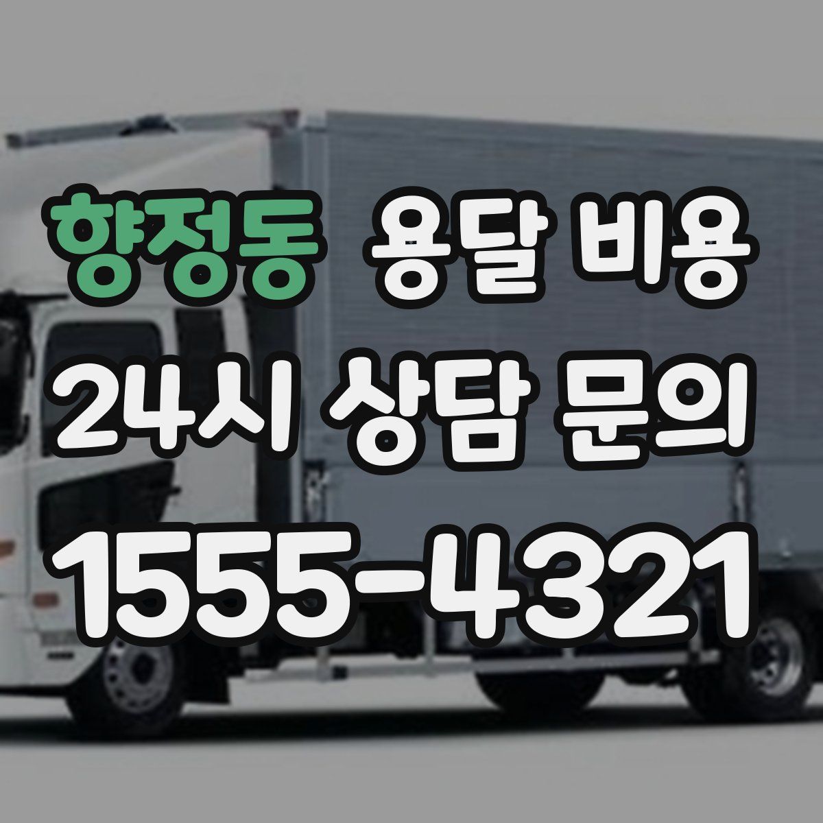 향정동 용달 비용