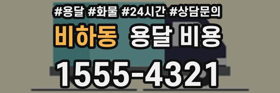 비하동 용달 비용