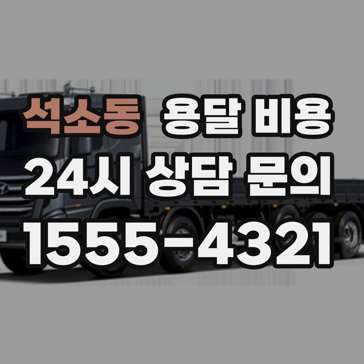 석소동 용달 비용