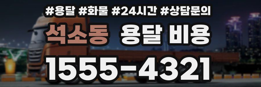 석소동 용달 비용