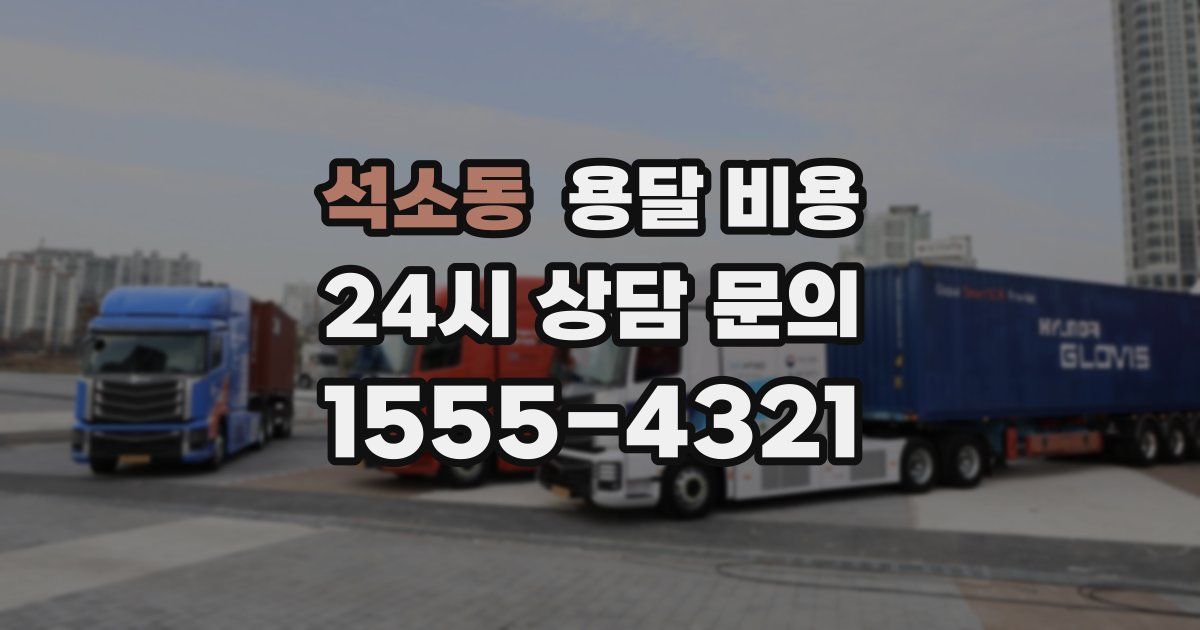 석소동 용달 비용