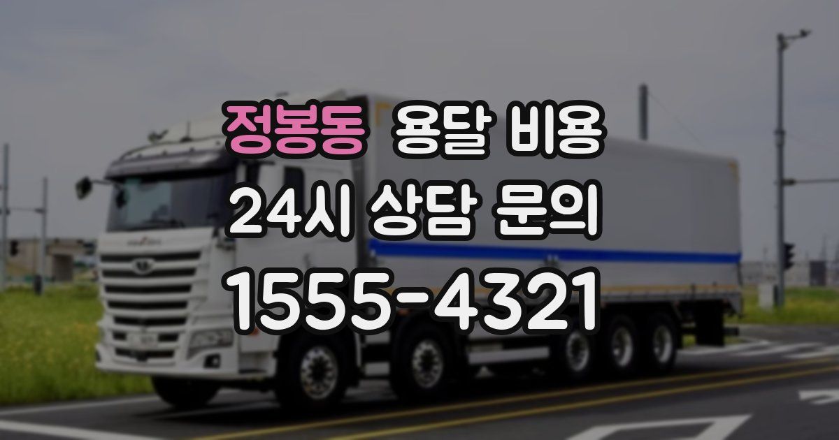 정봉동 용달 비용