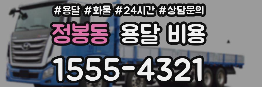 정봉동 용달 비용