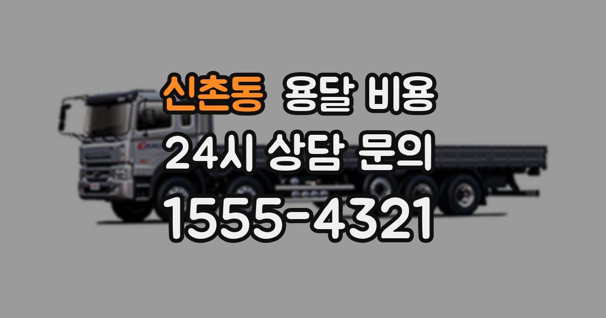 신촌동 용달 비용