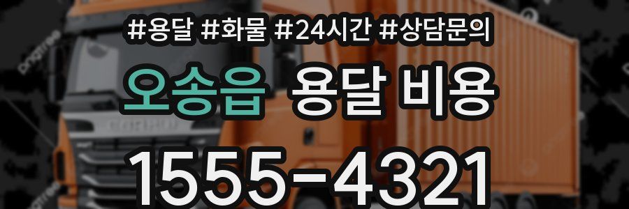 오송읍 용달 비용