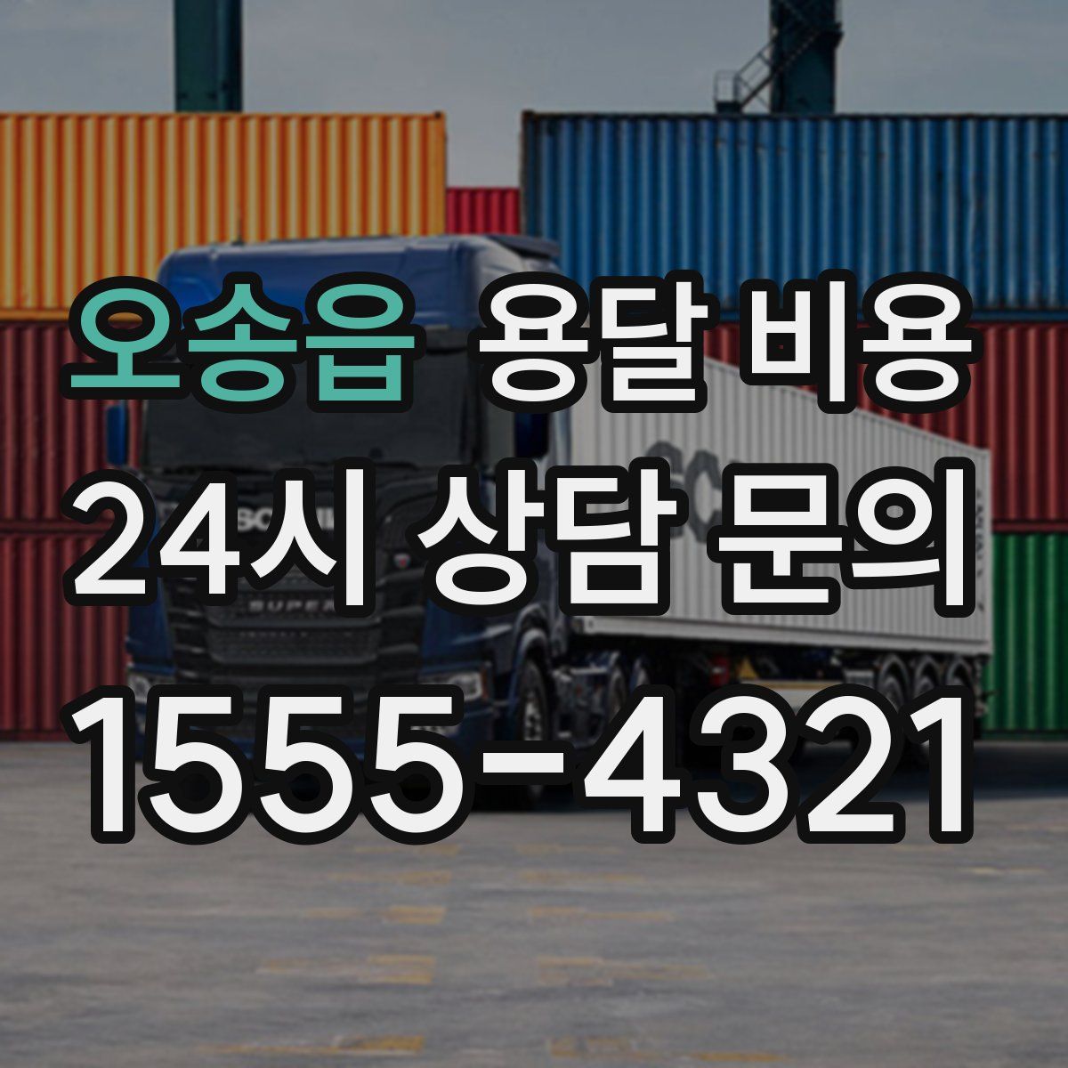 오송읍 용달 비용