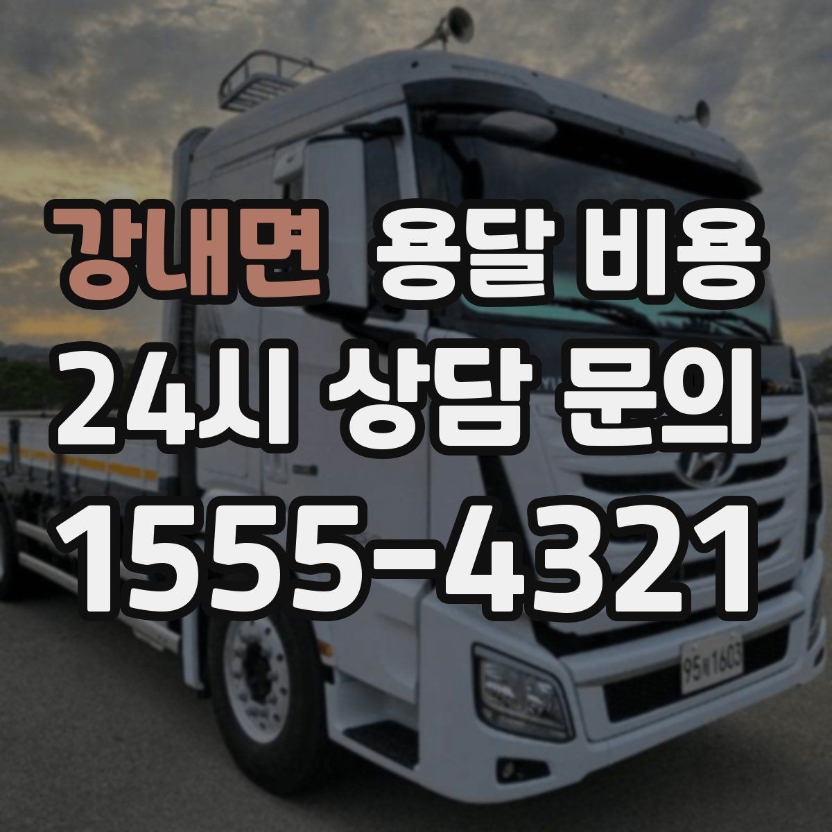 강내면 용달 비용 합리적인 비교를 위한 기준 정리