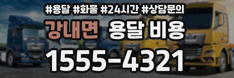 강내면 용달 비용