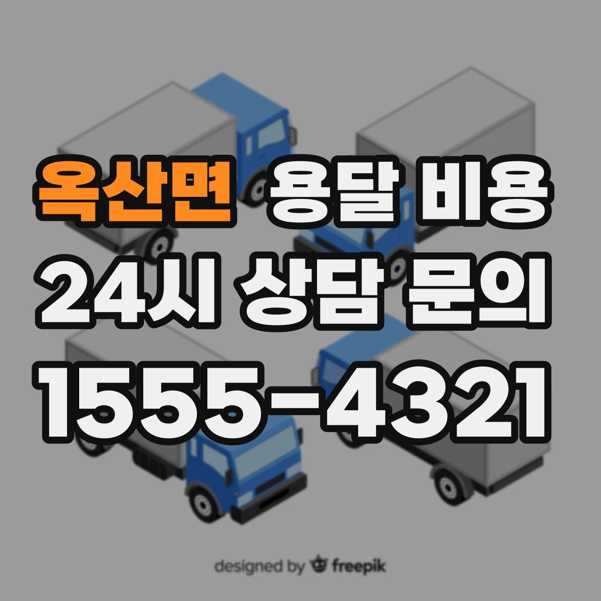 옥산면 용달 비용