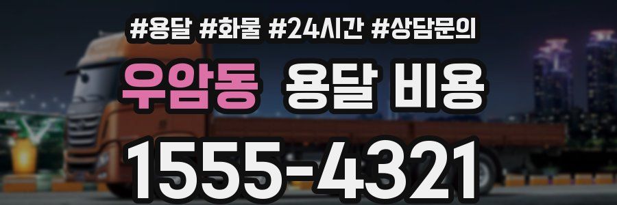 우암동 용달 비용