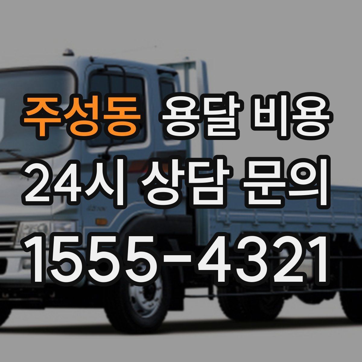 주성동 용달 비용 실제 이용자들이 많이 하는 실수