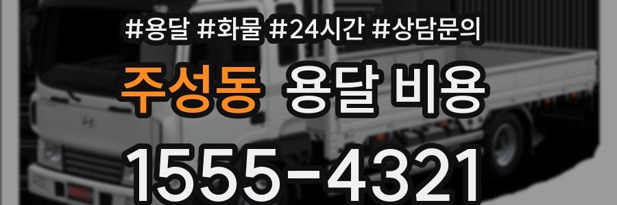 주성동 용달 비용