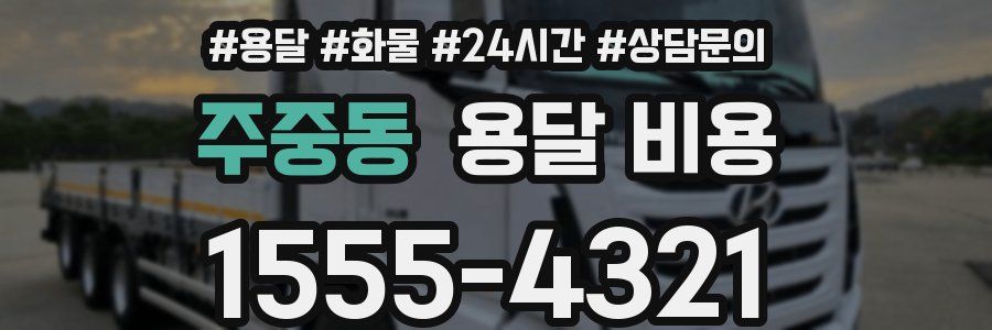 주중동 용달 비용